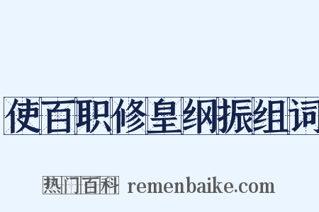 使百职修皇纲振组词是什么意思的图片